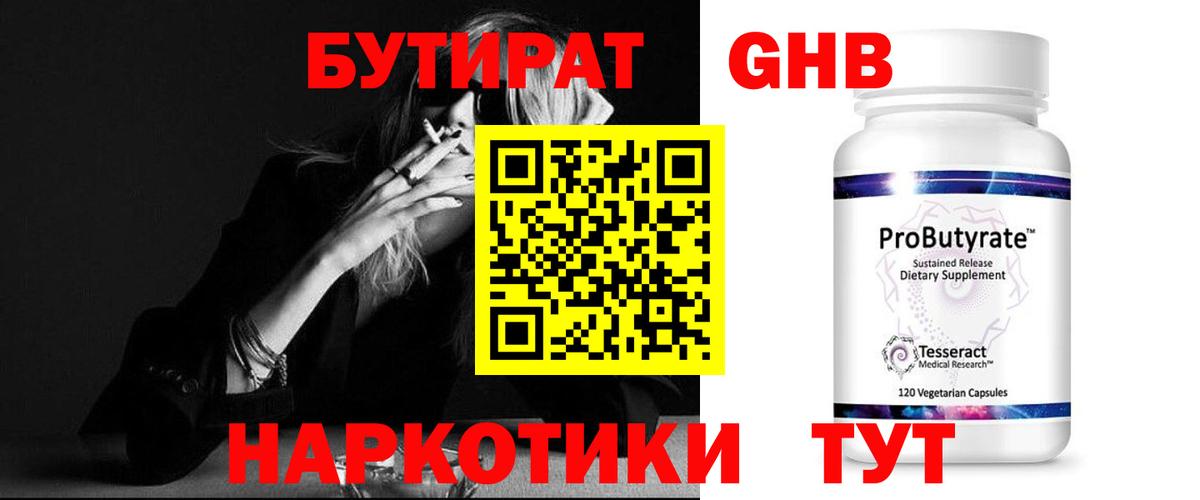 БУТИРАТ 1.4BDO  Вход с VPN  Лесосибирск 