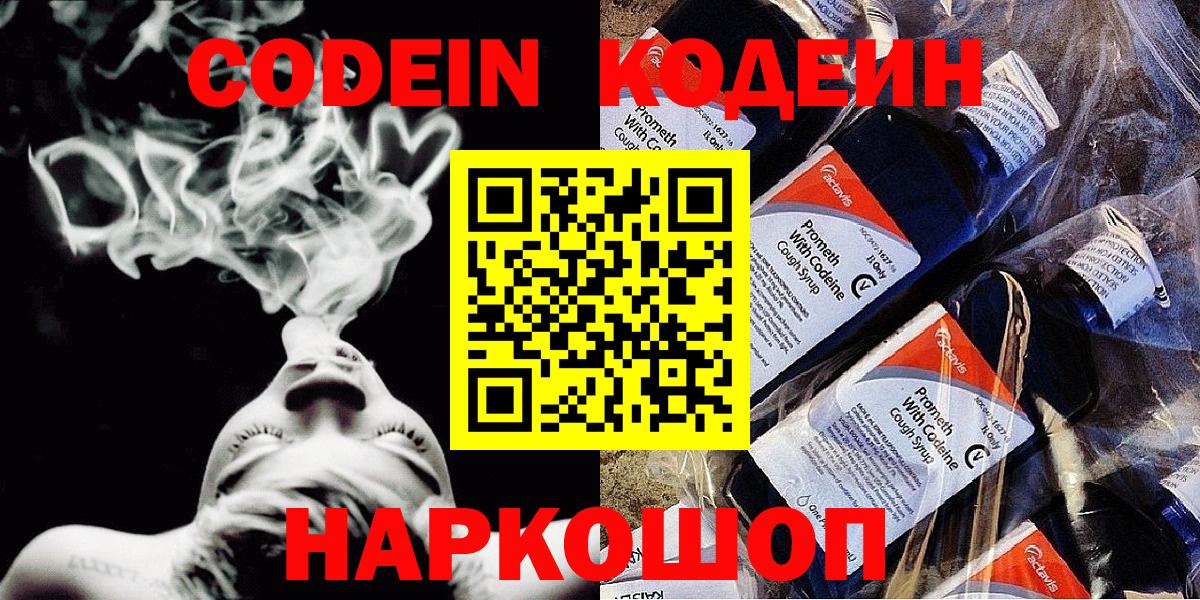 Codein Purple Drank  Кодеин напиток Lean (лин)  Вход с VPN  Лесосибирск 