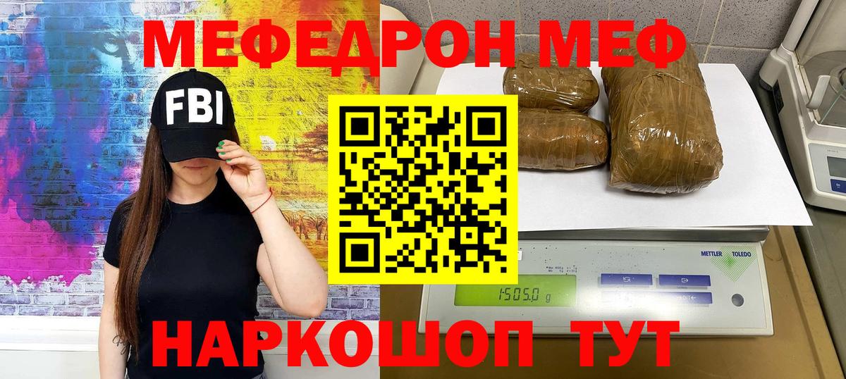 МЯУ-МЯУ кристаллы  МЕФ мука  МЕФ  Вход с VPN  Лесосибирск 